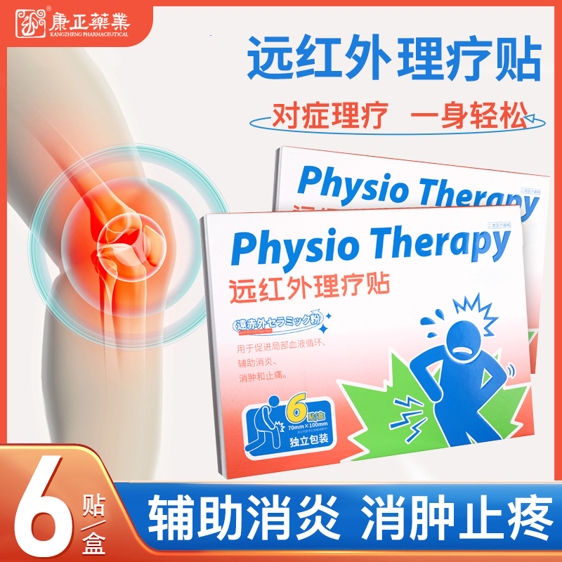 远红外理疗贴(消*、止痛)